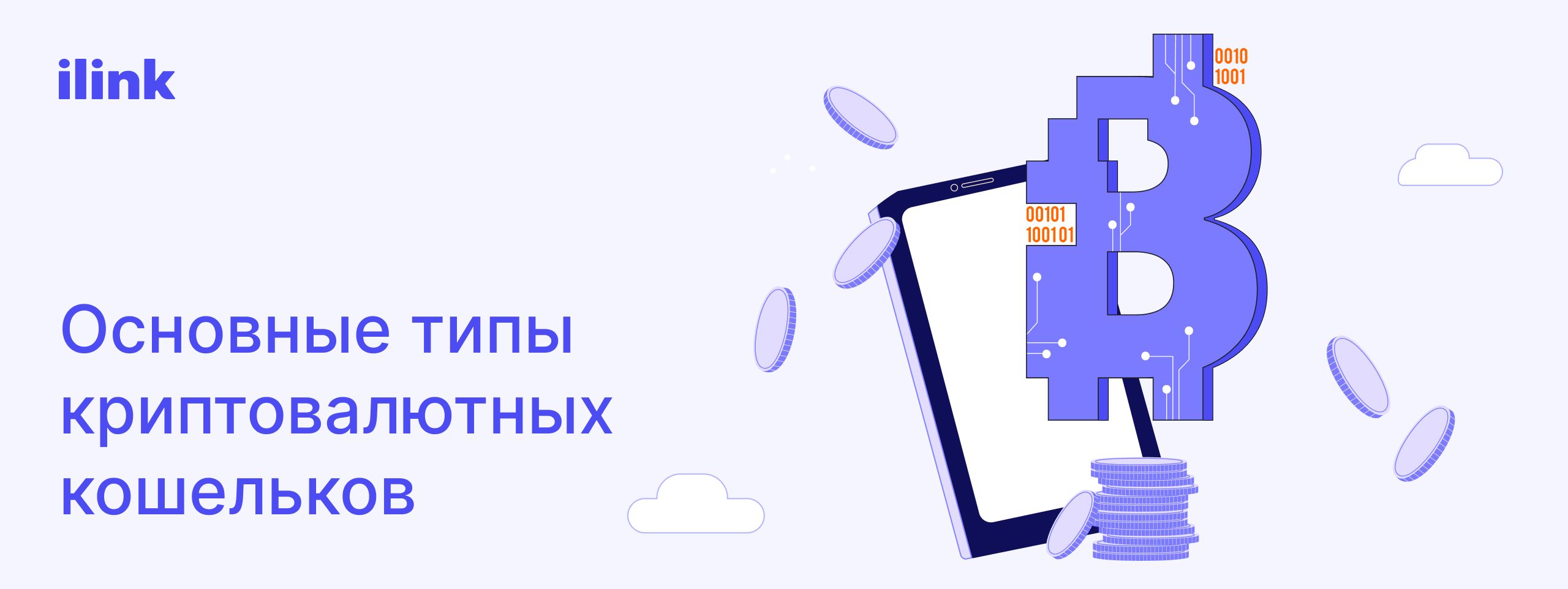 Основные типы криптовалютных кошельков image | ilink blog